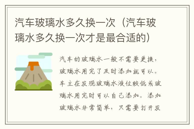 汽车玻璃水多久换一次（汽车玻璃水多久换一次才是最合适的）