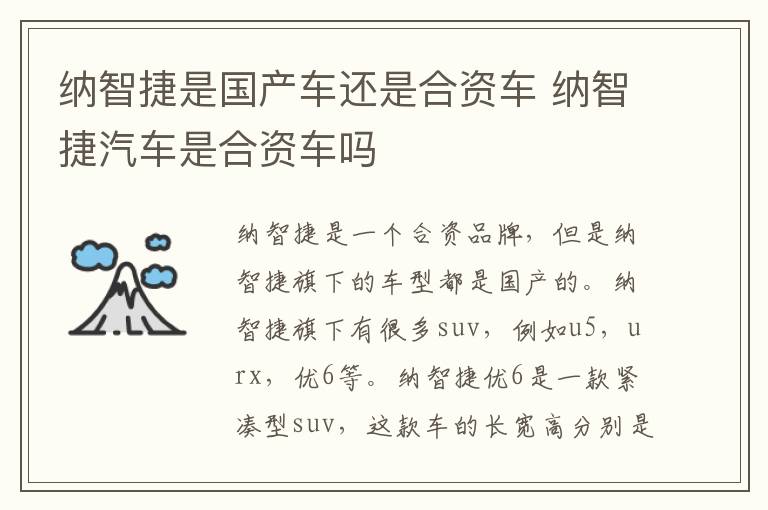 纳智捷是国产车还是合资车 纳智捷汽车是合资车吗