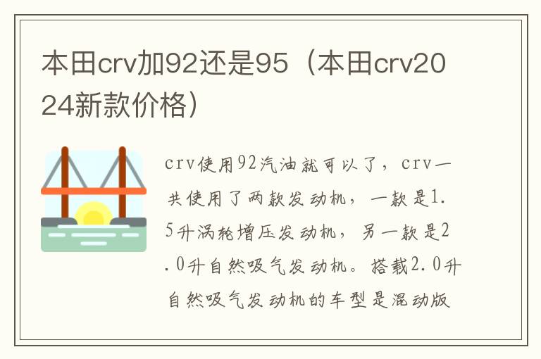 本田crv加92还是95（本田crv2024新款价格）