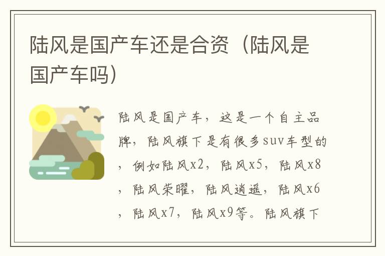陆风是国产车还是合资（陆风是国产车吗）