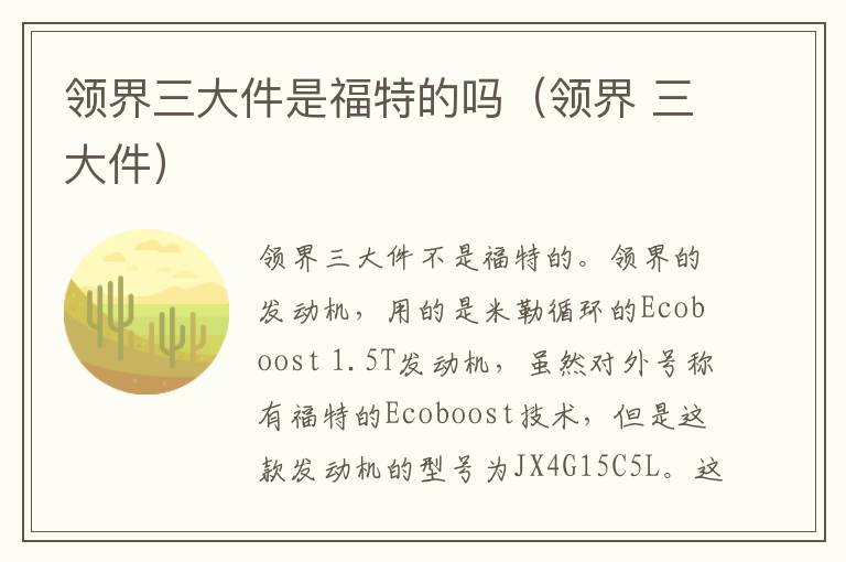 领界三大件是福特的吗（领界 三大件）
