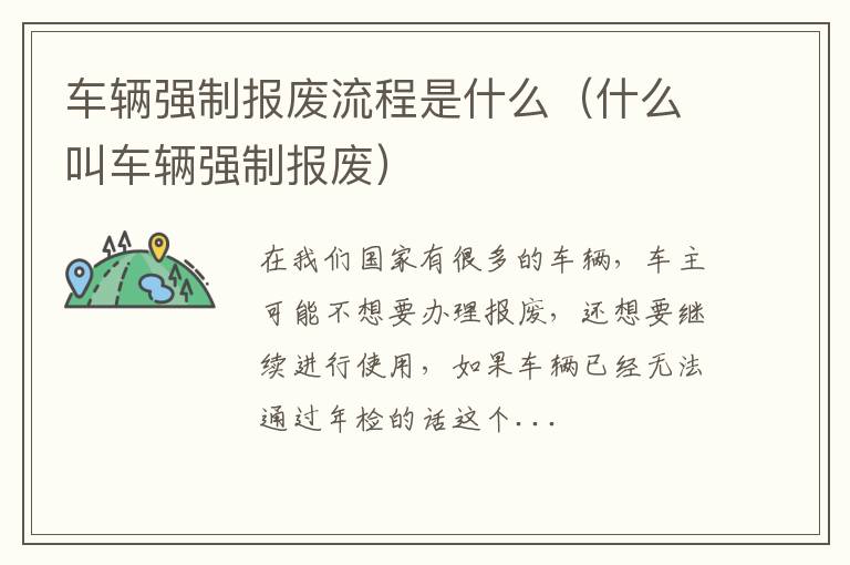 车辆强制报废流程是什么（什么叫车辆强制报废）