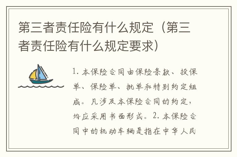 第三者责任险有什么规定（第三者责任险有什么规定要求）