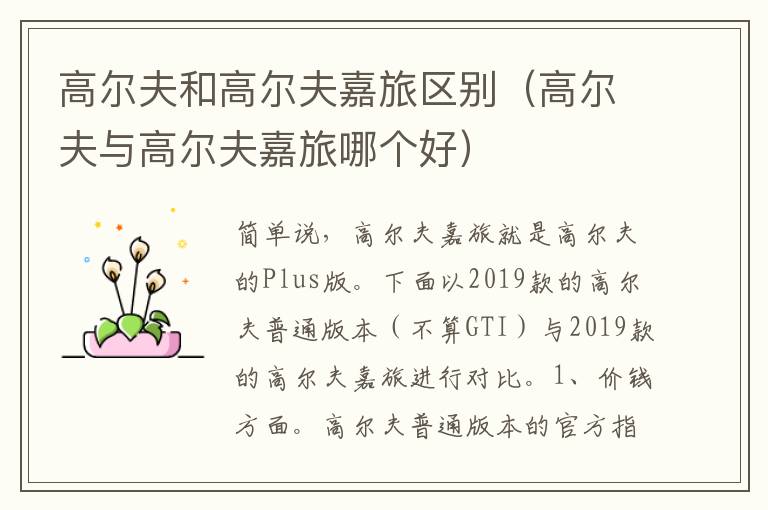 高尔夫和高尔夫嘉旅区别（高尔夫与高尔夫嘉旅哪个好）