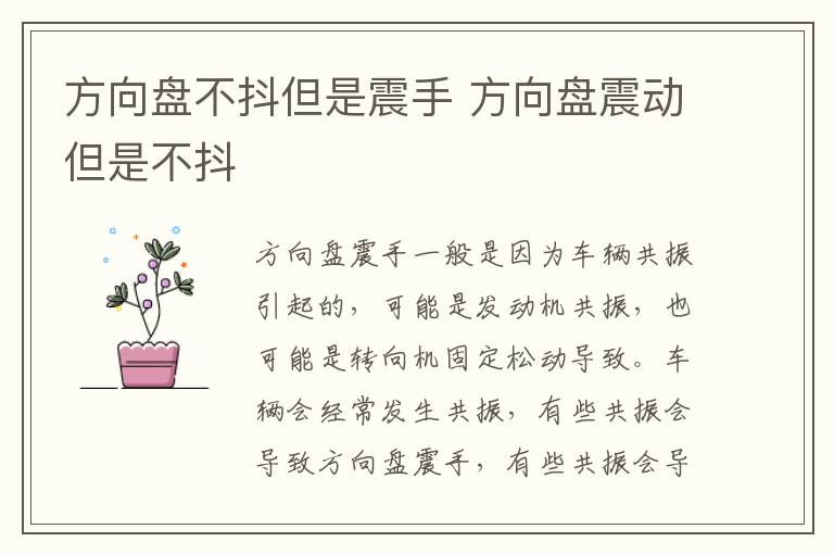 方向盘不抖但是震手 方向盘震动但是不抖