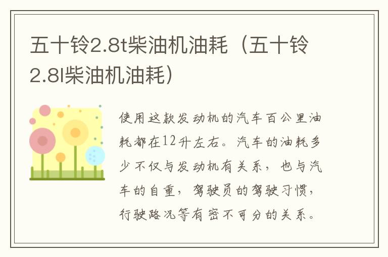 五十铃2.8t柴油机油耗（五十铃2.8l柴油机油耗）