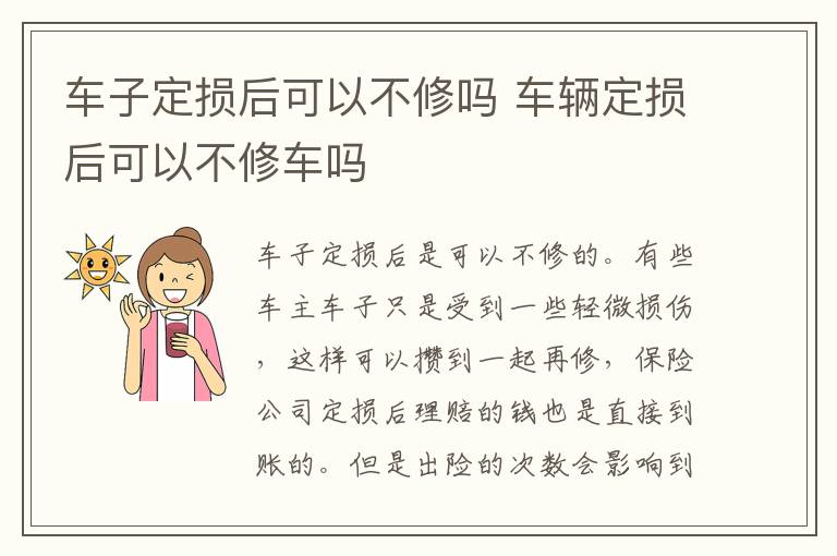 车子定损后可以不修吗 车辆定损后可以不修车吗