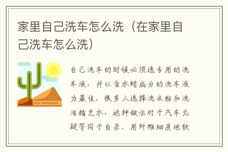 家里自己洗车怎么洗（在家里自己洗车怎么洗）