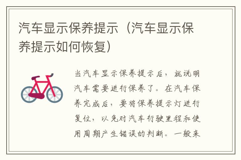 汽车显示保养提示（汽车显示保养提示如何恢复）