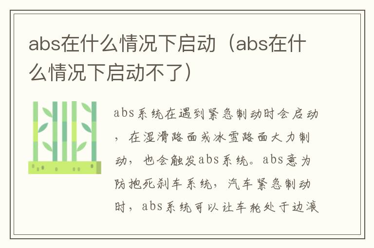 abs在什么情况下启动（abs在什么情况下启动不了）