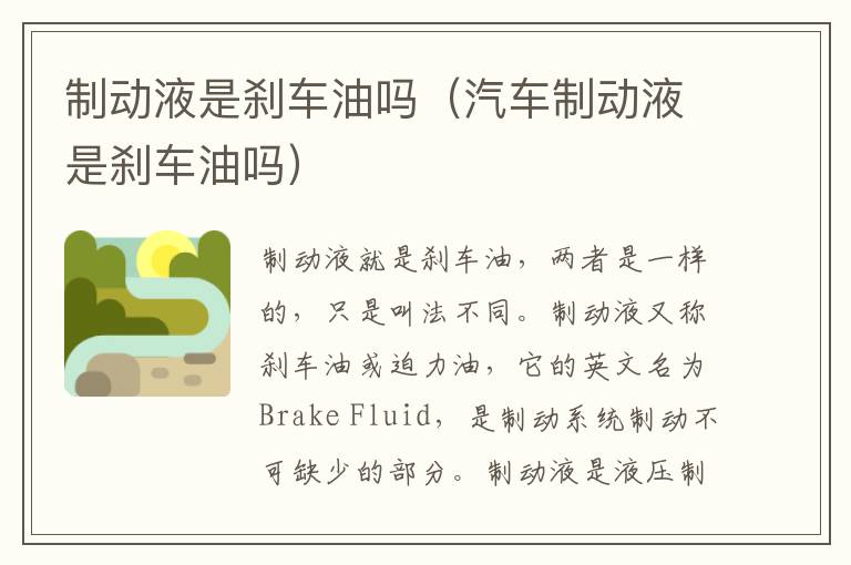 制动液是刹车油吗（汽车制动液是刹车油吗）