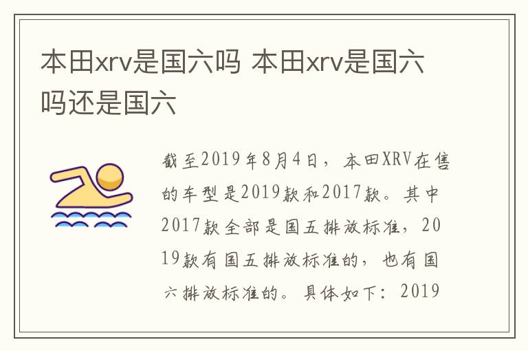 本田xrv是国六吗 本田xrv是国六吗还是国六