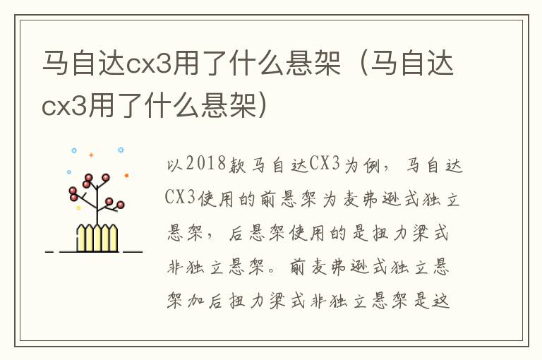 马自达cx3用了什么悬架（马自达cx3用了什么悬架）