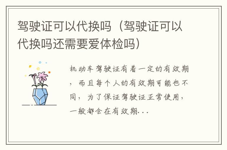 驾驶证可以代换吗（驾驶证可以代换吗还需要爱体检吗）