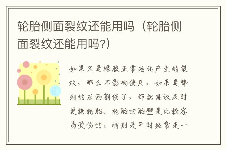 轮胎侧面裂纹还能用吗（轮胎侧面裂纹还能用吗?）