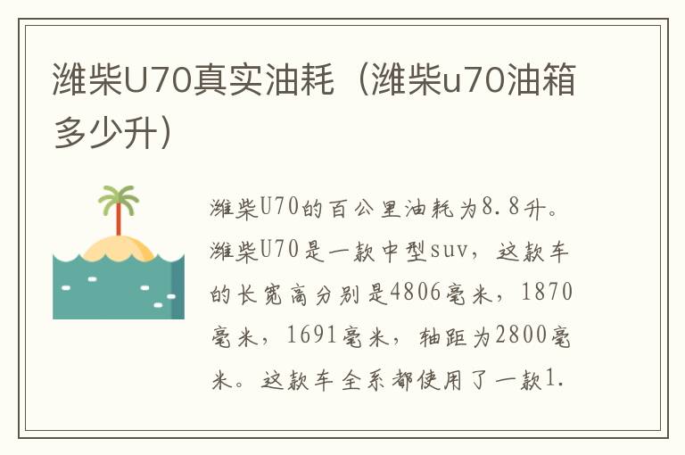 潍柴U70真实油耗（潍柴u70油箱多少升）