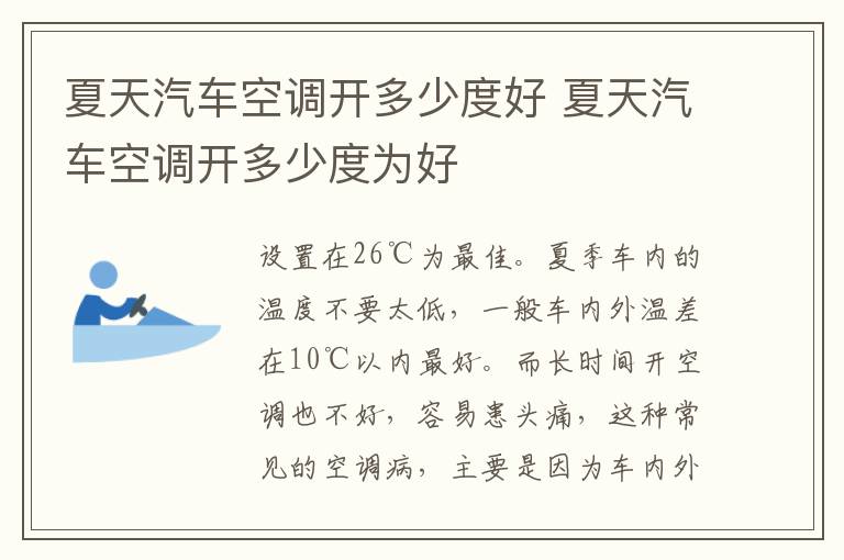 夏天汽车空调开多少度好 夏天汽车空调开多少度为好