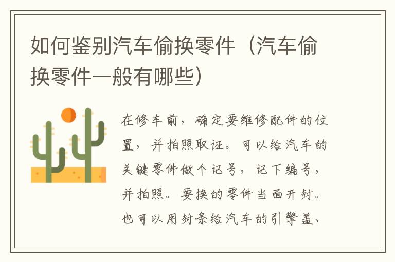 如何鉴别汽车偷换零件（汽车偷换零件一般有哪些）