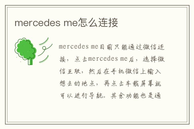 mercedes me怎么连接