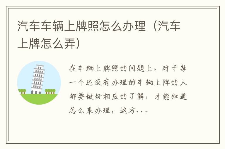 汽车车辆上牌照怎么办理（汽车上牌怎么弄）