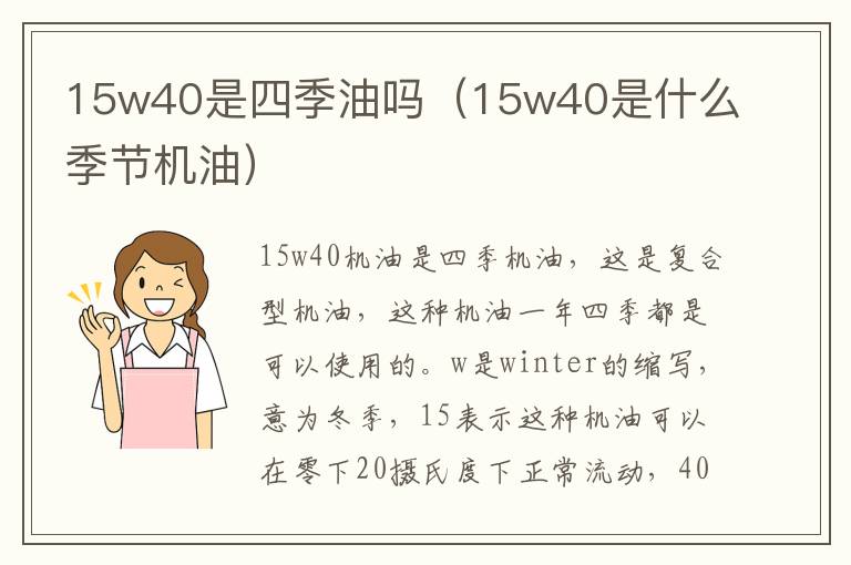 15w40是四季油吗（15w40是什么季节机油）