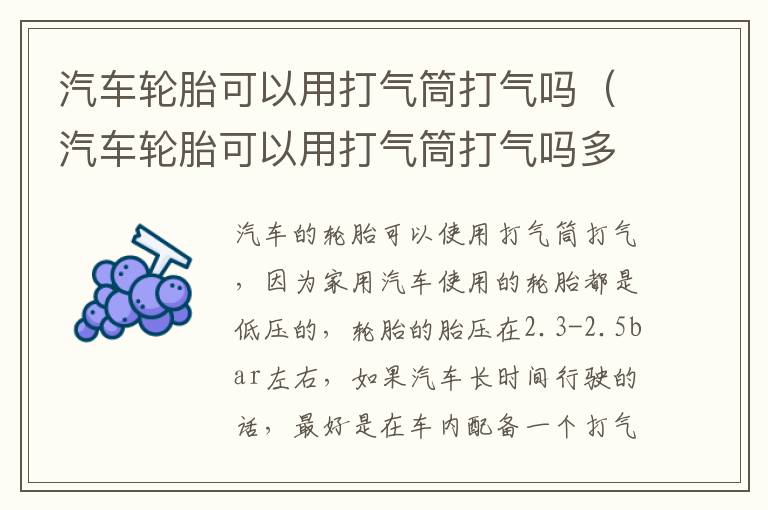 汽车轮胎可以用打气筒打气吗（汽车轮胎可以用打气筒打气吗多少钱）
