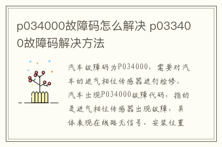 p034000故障码怎么解决 p033400故障码解决方法