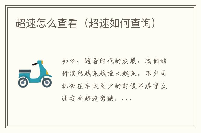 超速怎么查看（超速如何查询）