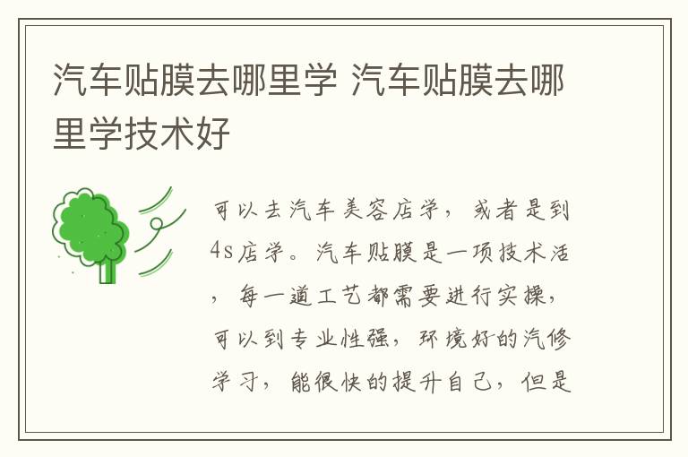 汽车贴膜去哪里学 汽车贴膜去哪里学技术好