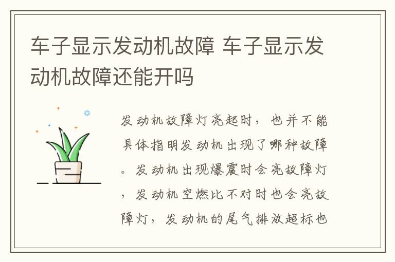 车子显示发动机故障 车子显示发动机故障还能开吗