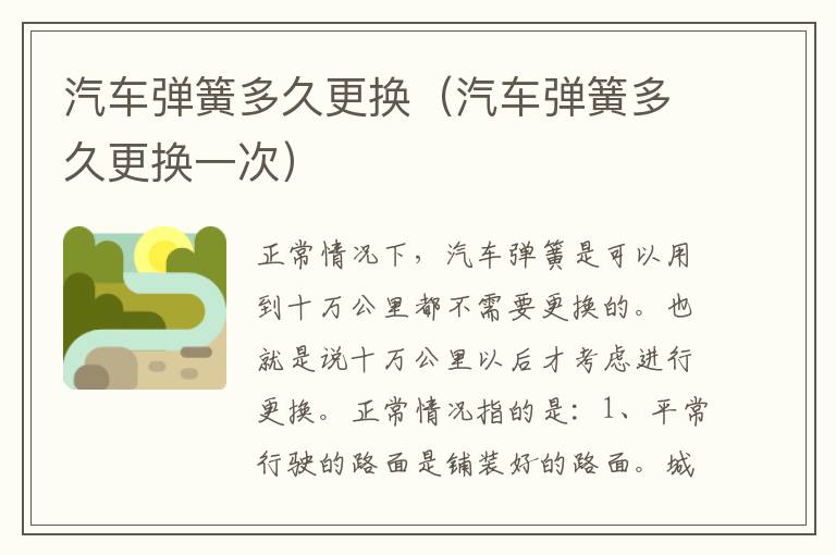 汽车弹簧多久更换（汽车弹簧多久更换一次）