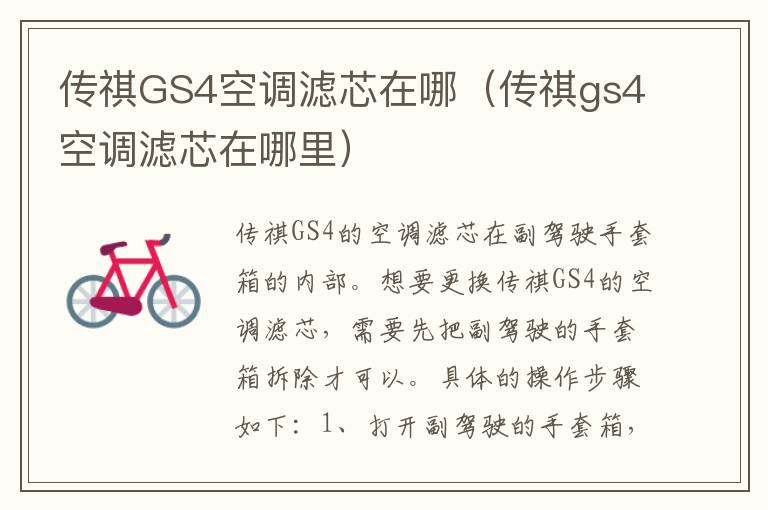 传祺GS4空调滤芯在哪（传祺gs4空调滤芯在哪里）