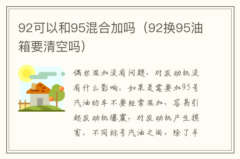 92可以和95混合加吗（92换95油箱要清空吗）