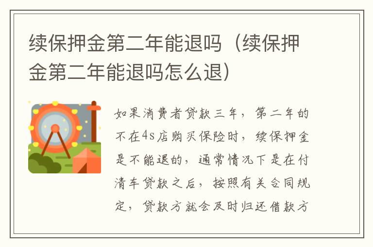 续保押金第二年能退吗（续保押金第二年能退吗怎么退）