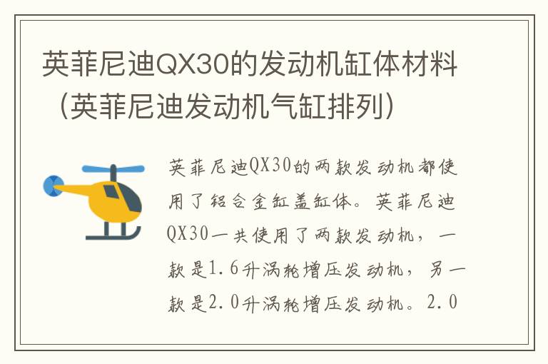 英菲尼迪QX30的发动机缸体材料（英菲尼迪发动机气缸排列）