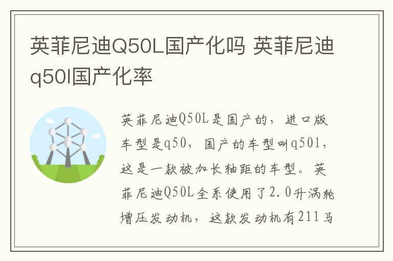 英菲尼迪Q50L国产化吗 英菲尼迪q50l国产化率