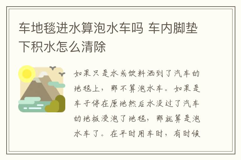 车地毯进水算泡水车吗 车内脚垫下积水怎么清除
