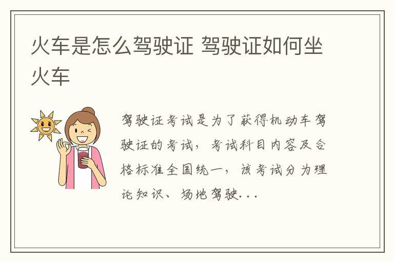 火车是怎么驾驶证 驾驶证如何坐火车
