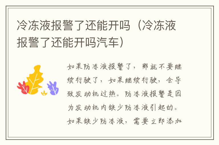 冷冻液报警了还能开吗（冷冻液报警了还能开吗汽车）