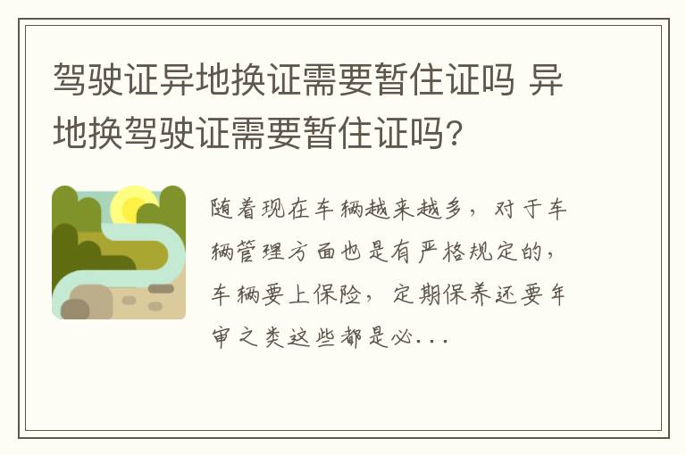 驾驶证异地换证需要暂住证吗 异地换驾驶证需要暂住证吗?