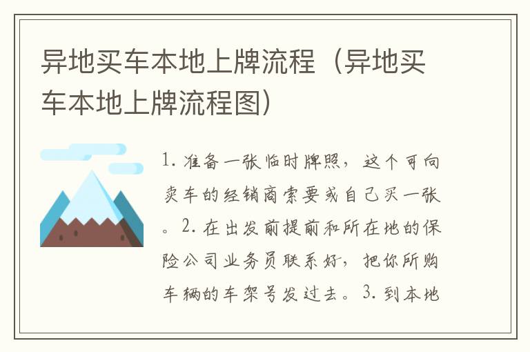 异地买车本地上牌流程（异地买车本地上牌流程图）