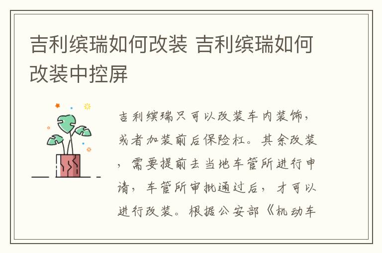 吉利缤瑞如何改装 吉利缤瑞如何改装中控屏