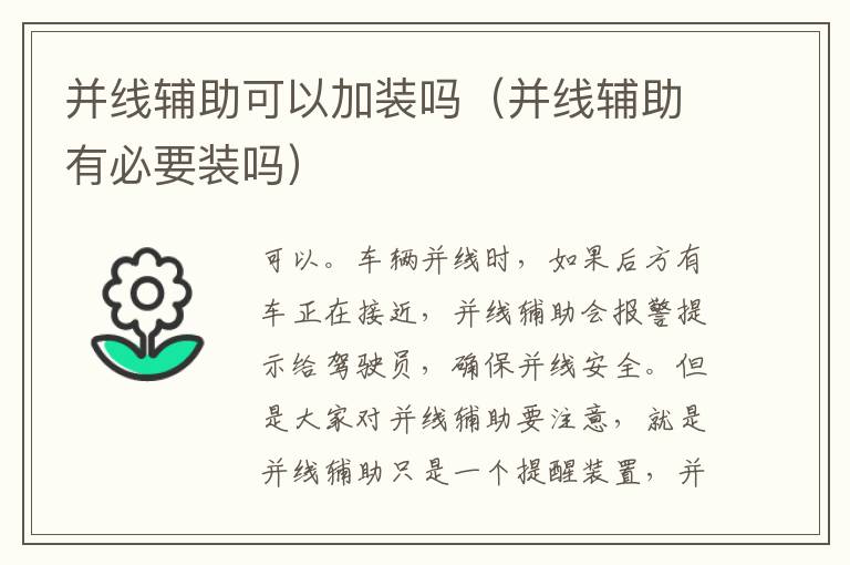 并线辅助可以加装吗（并线辅助有必要装吗）