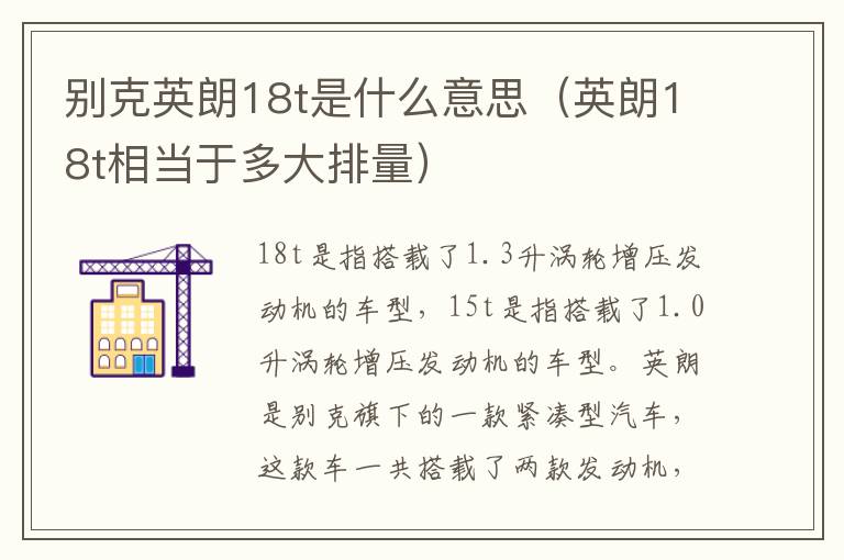 别克英朗18t是什么意思（英朗18t相当于多大排量）