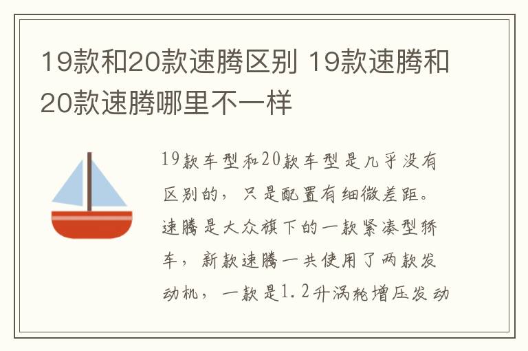 19款和20款速腾区别 19款速腾和20款速腾哪里不一样
