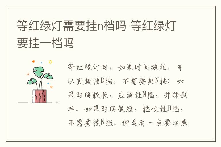 等红绿灯需要挂n档吗 等红绿灯要挂一档吗