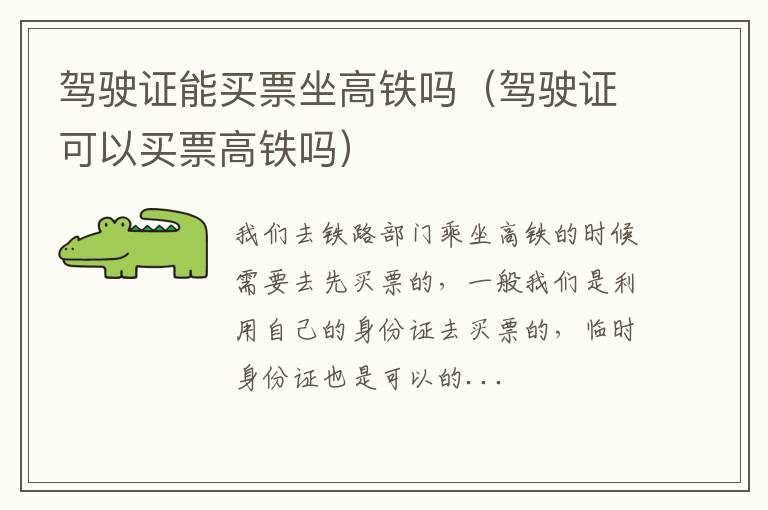 驾驶证能买票坐高铁吗（驾驶证可以买票高铁吗）