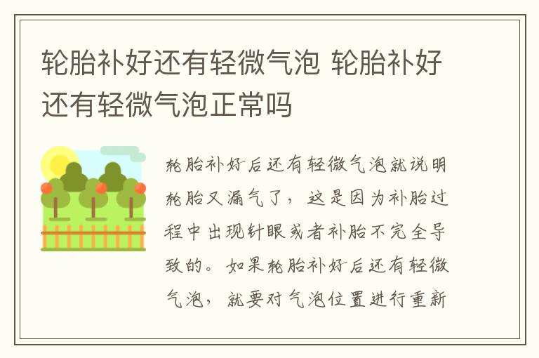 轮胎补好还有轻微气泡 轮胎补好还有轻微气泡正常吗