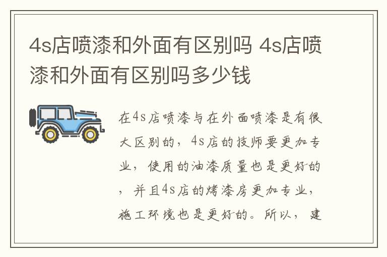 4s店喷漆和外面有区别吗 4s店喷漆和外面有区别吗多少钱