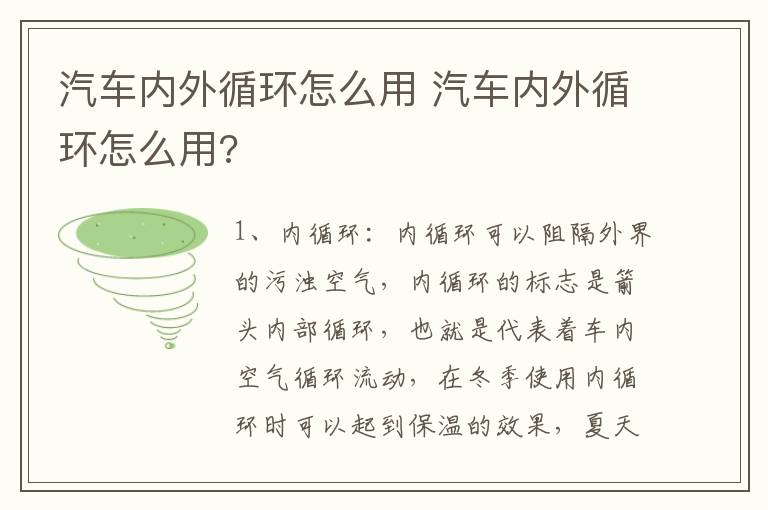 汽车内外循环怎么用 汽车内外循环怎么用?